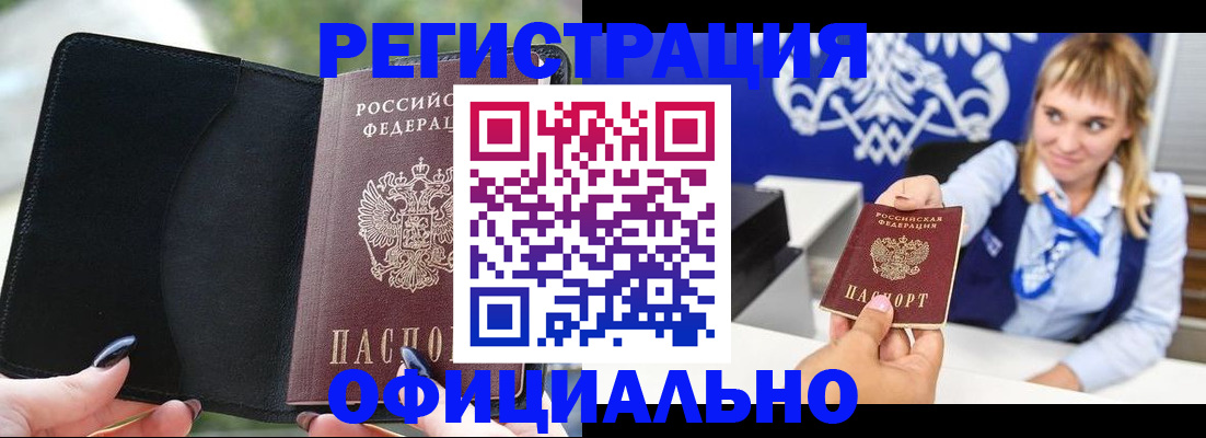 купить прописку в Белокурихе