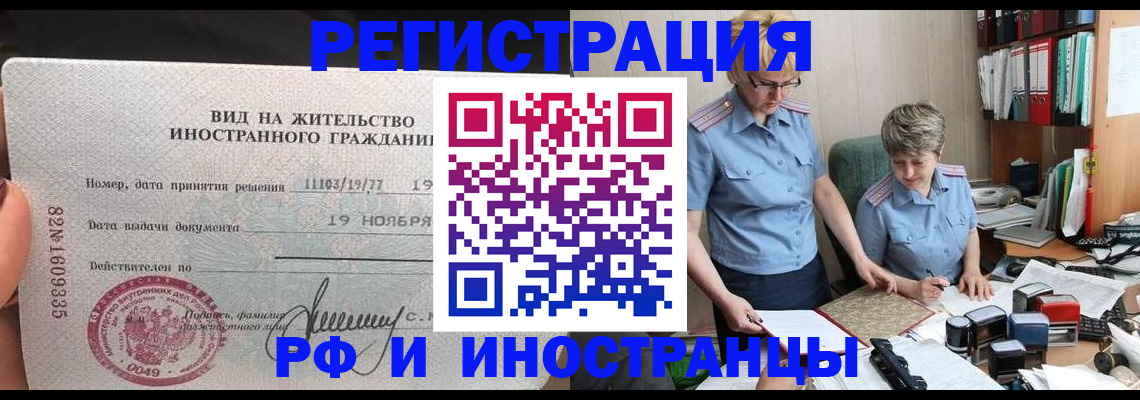 прописка для работы в Белокурихе