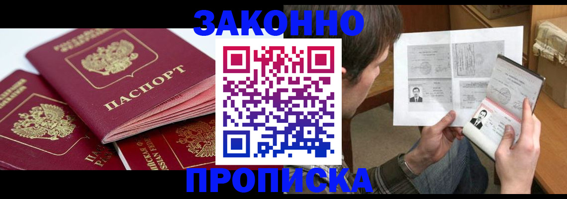 прописка законно в Белокурихе